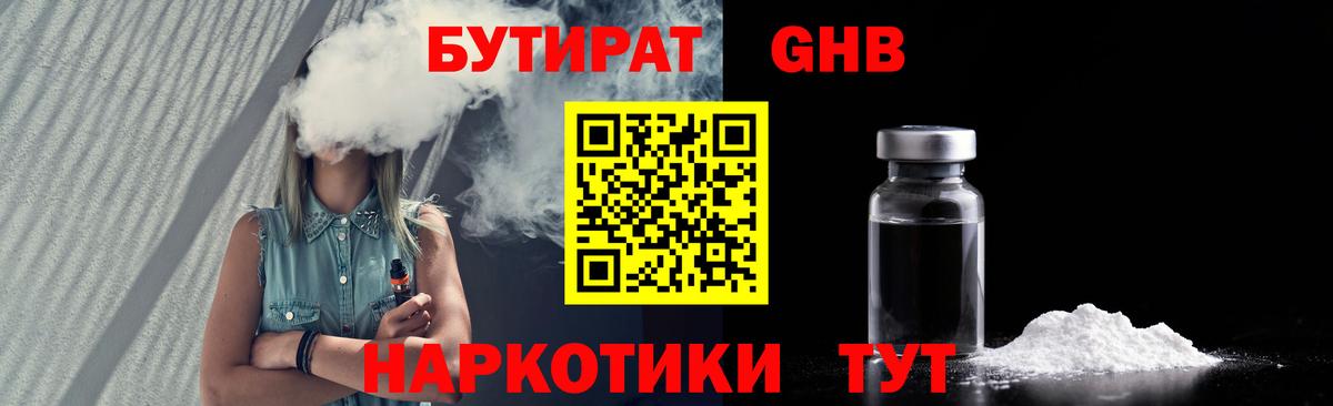 Бутират  БУТИРАТ GHB  Вход с VPN  Армавир 