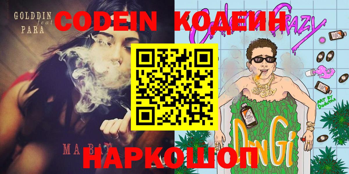 Codein напиток Lean (лин)  Кодеин Purple Drank  купить   Вход с VPN  Армавир 